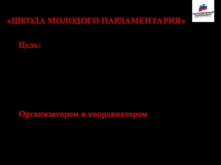 «ШКОЛА МОЛОДОГО ПАРЛАМЕНТАРИЯ» Цель: повышения политической и правовой грамотности молодежи Луганской