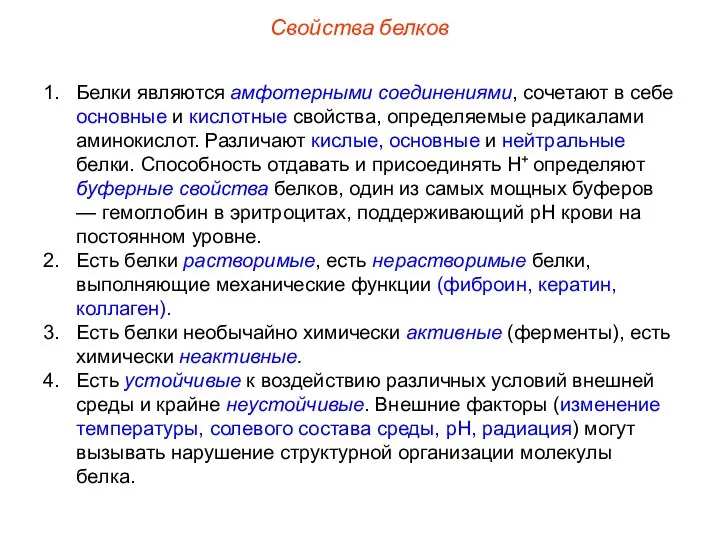 Белки являются амфотерными соединениями, сочетают в себе основные и кислотные свойства,