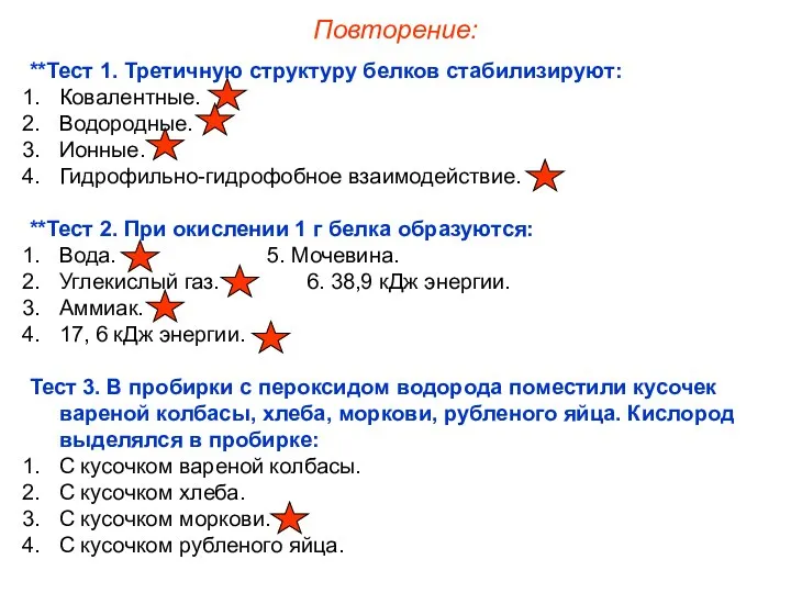 **Тест 1. Третичную структуру белков стабилизируют: Ковалентные. Водородные. Ионные. Гидрофильно-гидрофобное взаимодействие.