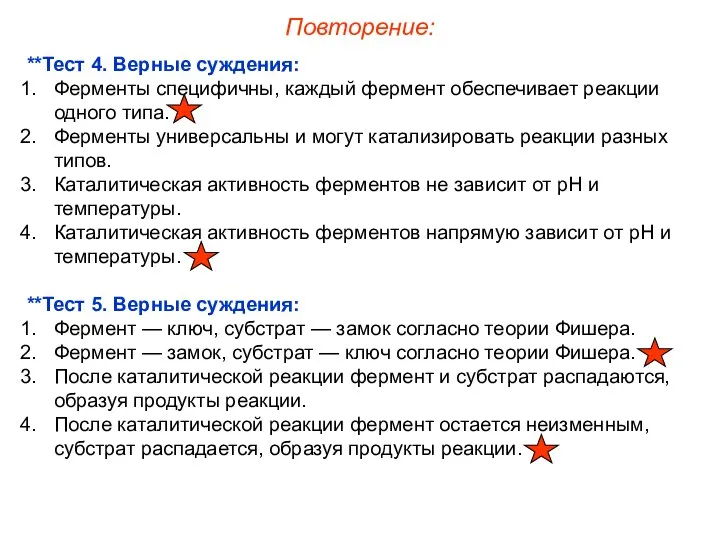 **Тест 4. Верные суждения: Ферменты специфичны, каждый фермент обеспечивает реакции одного