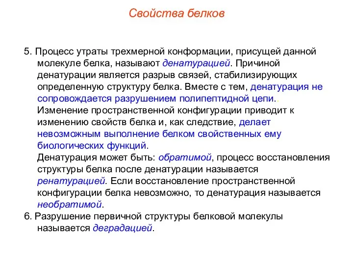 5. Процесс утраты трехмерной конформации, присущей данной молекуле белка, называют денатурацией.