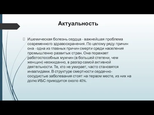 Актуальность Ишемическая болезнь сердца - важнейшая проблема современного здравоохранения. По целому