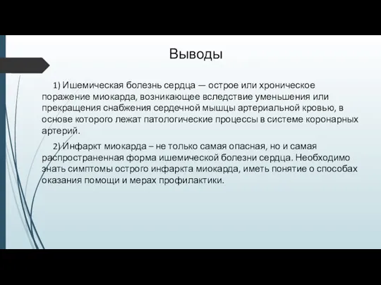 Выводы 1) Ишемическая болезнь сердца — острое или хроническое поражение миокарда,