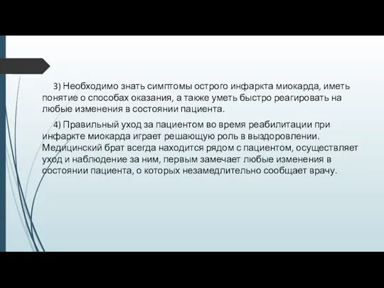 3) Необходимо знать симптомы острого инфаркта миокарда, иметь понятие о способах