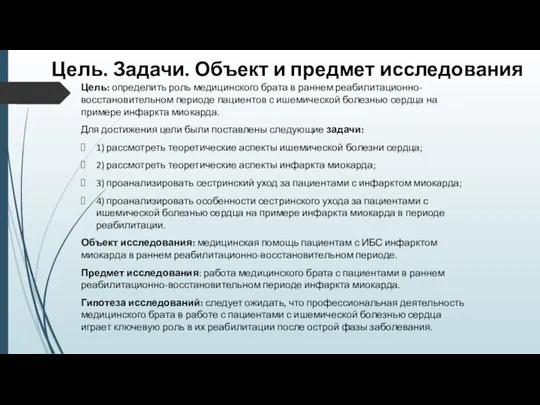 Цель. Задачи. Объект и предмет исследования Цель: определить роль медицинского брата