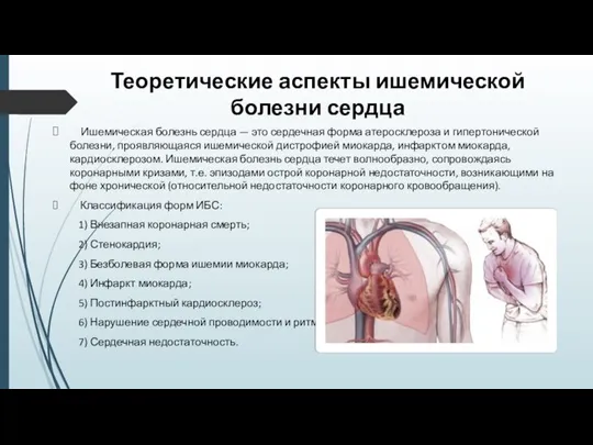 Теоретические аспекты ишемической болезни сердца Ишемическая болезнь сердца — это сердечная