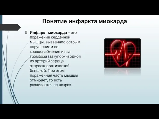 Понятие инфаркта миокарда Инфаркт миокарда – это поражение сердечной мышцы, вызванное