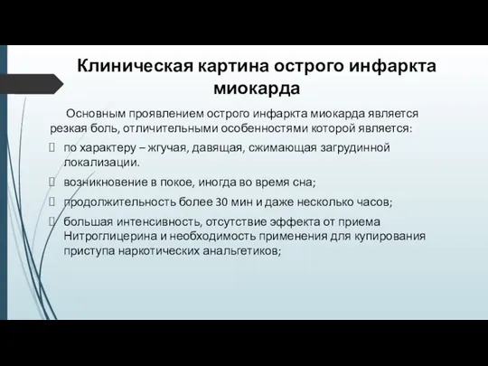 Клиническая картина острого инфаркта миокарда Основным проявлением острого инфаркта миокарда является