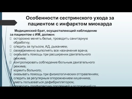 Особенности сестринского ухода за пациентом с инфарктом миокарда Медицинский брат, осуществляющий