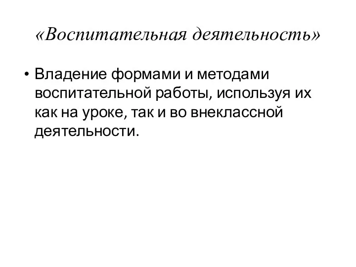 «Воспитательная деятельность» Владение формами и методами воспитательной работы, используя их как