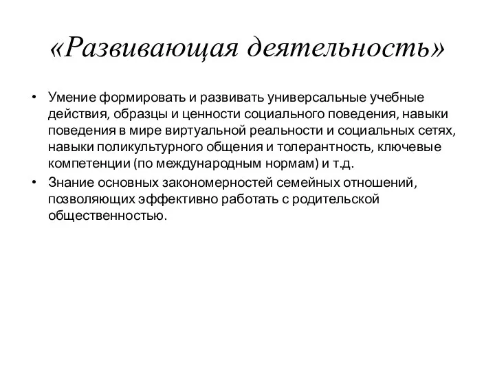 «Развивающая деятельность» Умение формировать и развивать универсальные учебные действия, образцы и