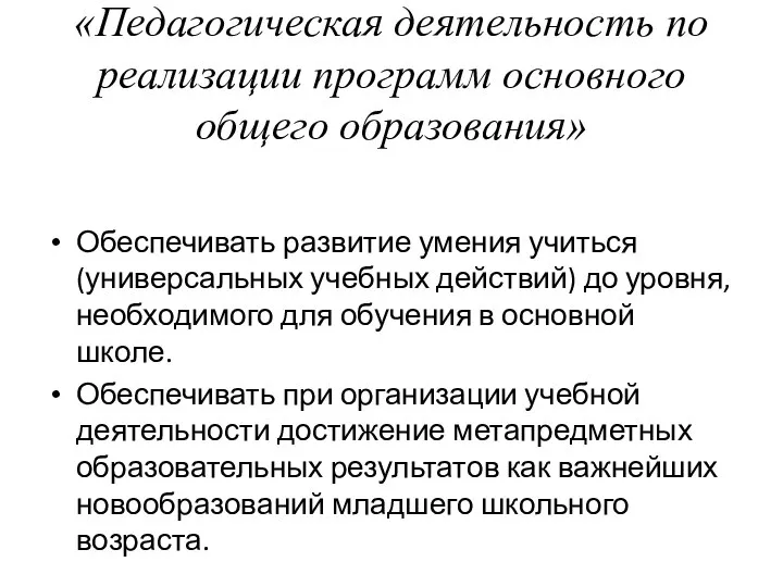 «Педагогическая деятельность по реализации программ основного общего образования» Обеспечивать развитие умения