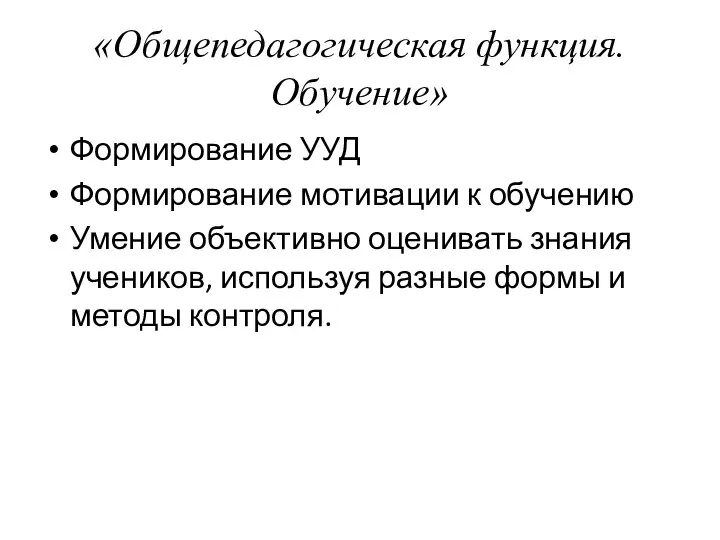 «Общепедагогическая функция. Обучение» Формирование УУД Формирование мотивации к обучению Умение объективно