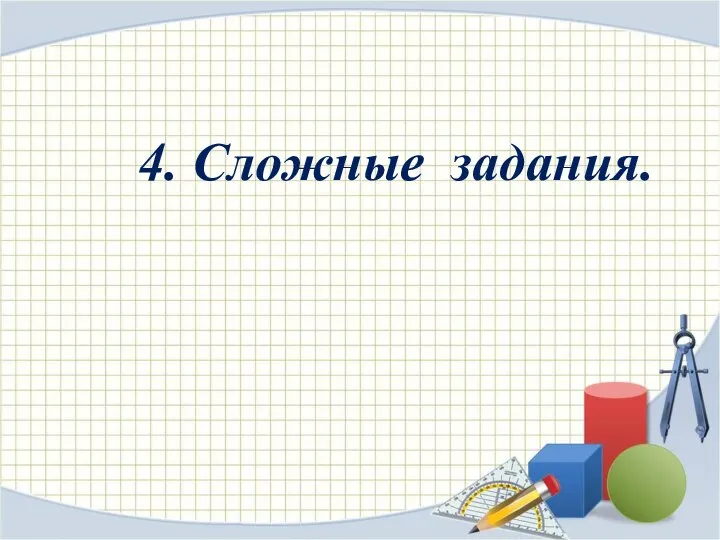 4. Сложные задания.