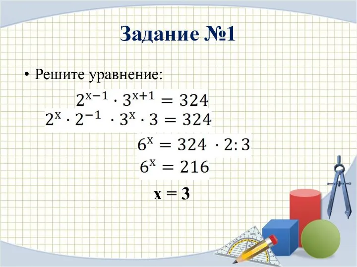 Задание №1 Решите уравнение: х = 3
