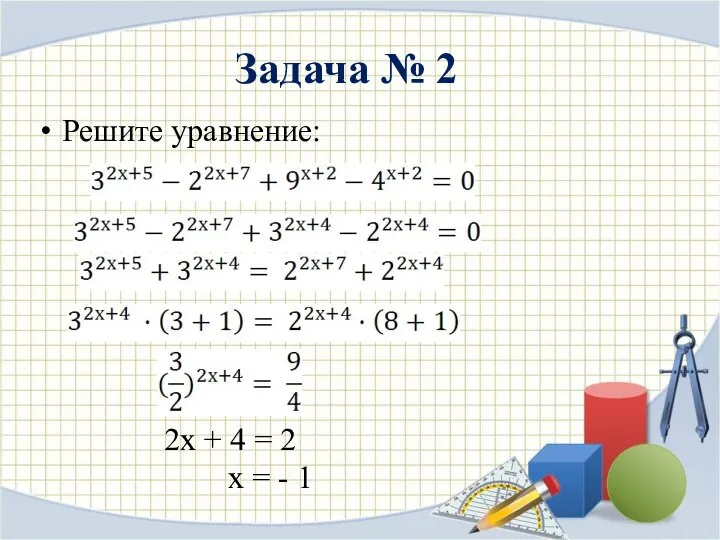 Задача № 2 Решите уравнение: 2х + 4 = 2 х = - 1