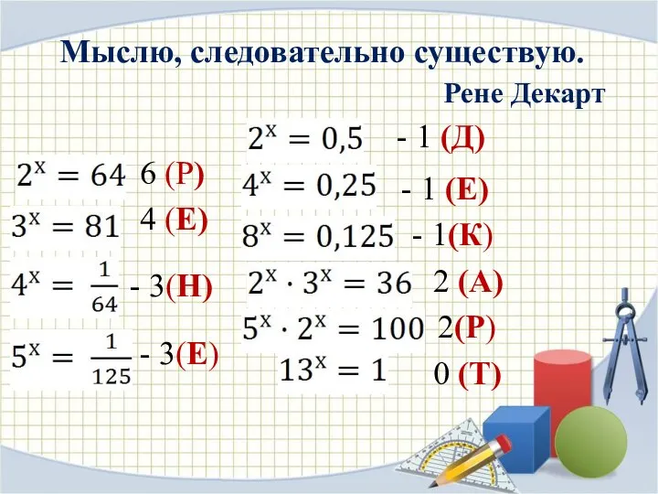 Мыслю, следовательно существую. Рене Декарт 6 (Р) 4 (Е) - 3(Н)