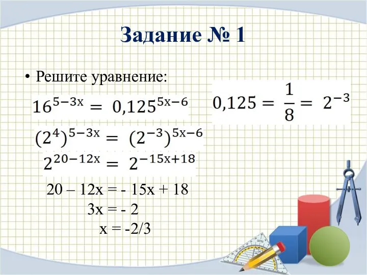 Задание № 1 Решите уравнение: 20 – 12х = - 15х