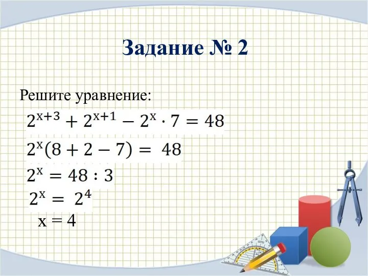 Задание № 2 Решите уравнение: х = 4