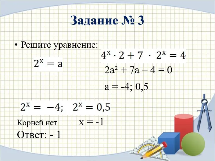 Задание № 3 Решите уравнение: 2а² + 7а – 4 =