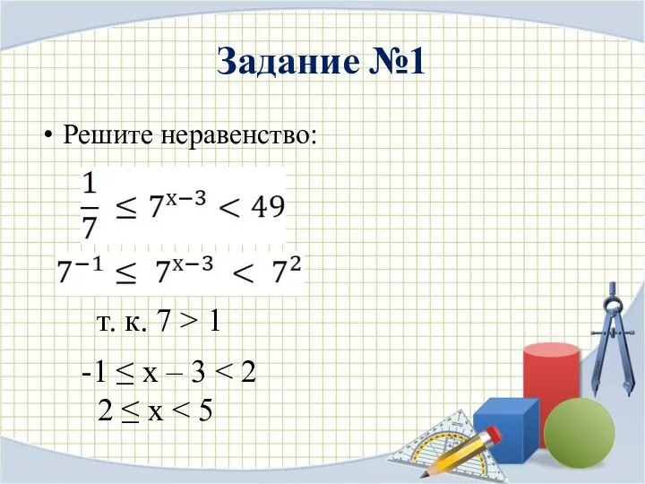 Задание №1 Решите неравенство: -1 ≤ х – 3 2 ≤