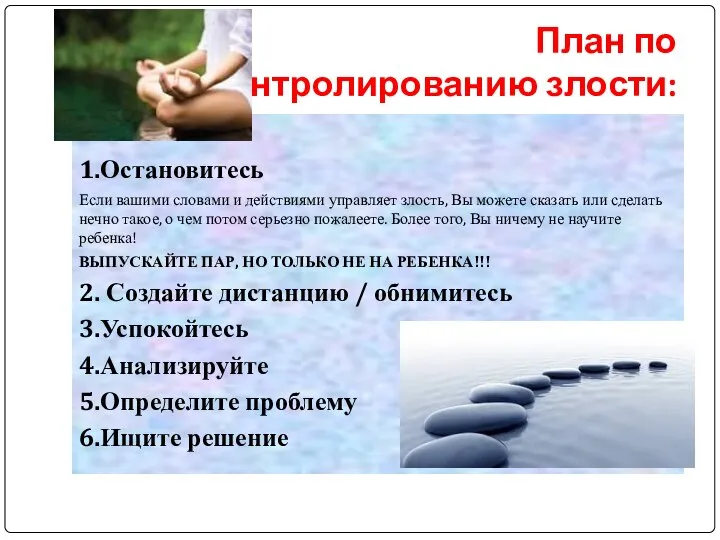 План по контролированию злости: 1.Остановитесь Если вашими словами и действиями управляет