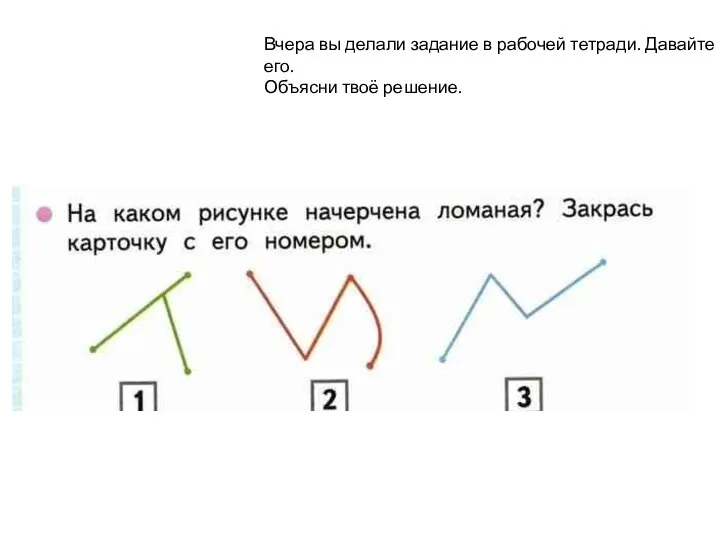 Вчера вы делали задание в рабочей тетради. Давайте проверим его. Объясни твоё решение.