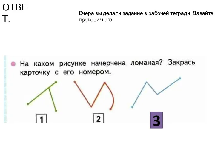 Вчера вы делали задание в рабочей тетради. Давайте проверим его. ОТВЕТ. 3