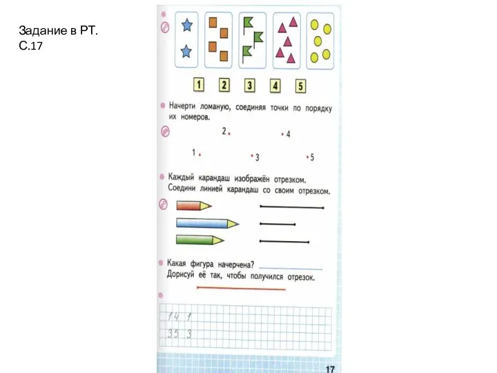 Задание в РТ. С.17