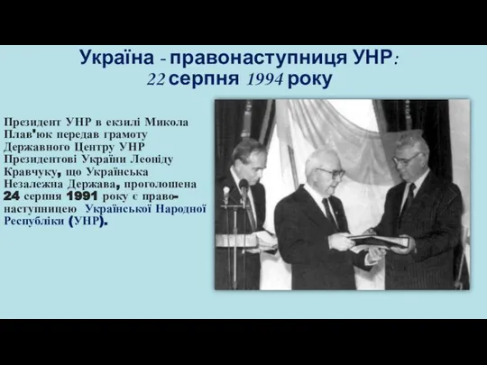 Україна - правонаступниця УНР: 22 серпня 1994 року Президент УНР в
