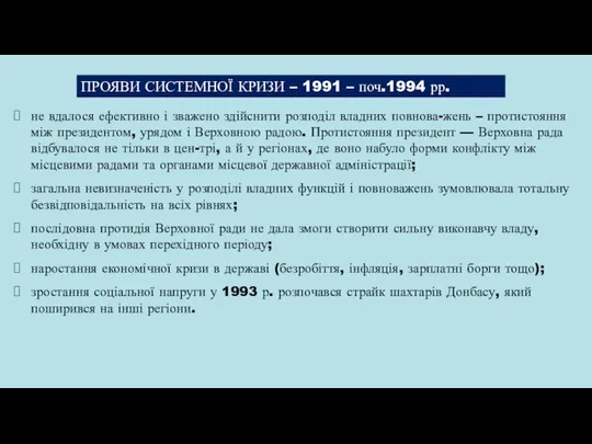 ПРОЯВИ СИСТЕМНОЇ КРИЗИ – 1991 – поч.1994 рр. не вдалося ефективно