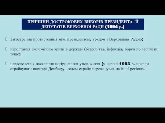 ПРИЧИНИ ДОСТРОКОВИХ ВИБОРІВ ПРЕЗИДЕНТА Й ДЕПУТАТІВ ВЕРХОВНОЇ РАДИ (1994 р.) Загострення