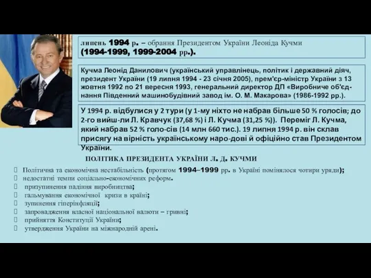 липень 1994 р. – обрання Президентом України Леоніда Кучми (1994-1999, 1999-2004