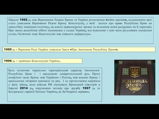 Навесні 1992 р. між Верховними Радами Криму та України розпочалася «війна