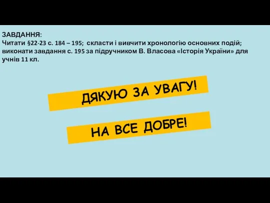 НА ВСЕ ДОБРЕ! ДЯКУЮ ЗА УВАГУ! ЗАВДАННЯ: Читати §22-23 с. 184