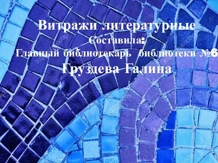 ние Спасибо за внима Витражи литературные Составила: Главный библиотекарь библиотеки №6 Груздева Галина