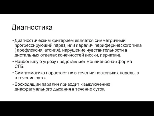 Диагностика Диагностическим критерием является симметричный прогрессирующий парез, или паралич периферического типа(