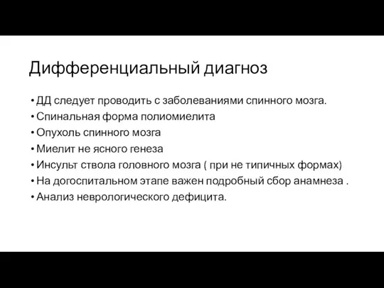 Дифференциальный диагноз ДД следует проводить с заболеваниями спинного мозга. Спинальная форма