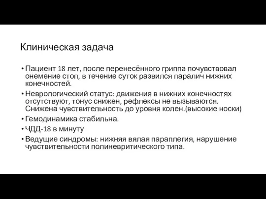 Клиническая задача Пациент 18 лет, после перенесённого гриппа почувствовал онемение стоп,