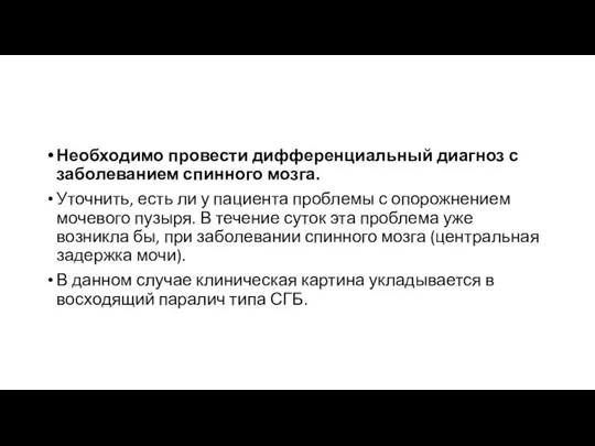 Необходимо провести дифференциальный диагноз с заболеванием спинного мозга. Уточнить, есть ли