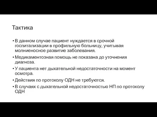 Тактика В данном случае пациент нуждается в срочной госпитализации в профильную