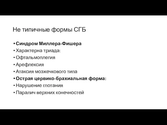 Не типичные формы СГБ Синдром Миллера-Фишера Характерна триада: Офтальмоплегия Арефлексия Атаксия