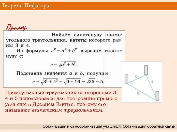 Теорема Пифагора Организация и самоорганизация учащихся. Организация обратной связи Прямоугольный треугольник