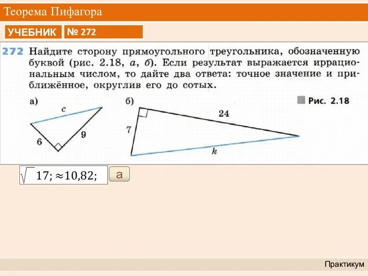 Теорема Пифагора Практикум а