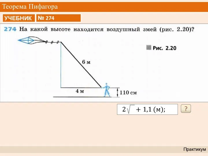 Теорема Пифагора Практикум ?