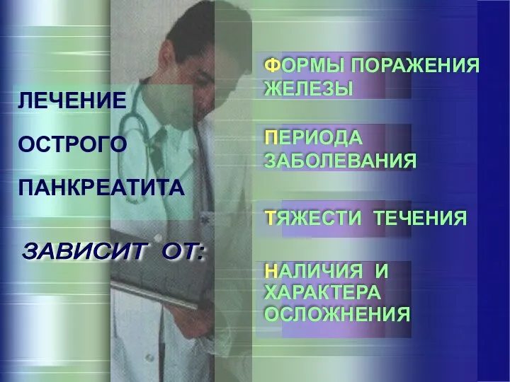 ЛЕЧЕНИЕ ОСТРОГО ПАНКРЕАТИТА ЗАВИСИТ ОТ: ФОРМЫ ПОРАЖЕНИЯ ЖЕЛЕЗЫ ПЕРИОДА ЗАБОЛЕВАНИЯ ТЯЖЕСТИ ТЕЧЕНИЯ НАЛИЧИЯ И ХАРАКТЕРА ОСЛОЖНЕНИЯ