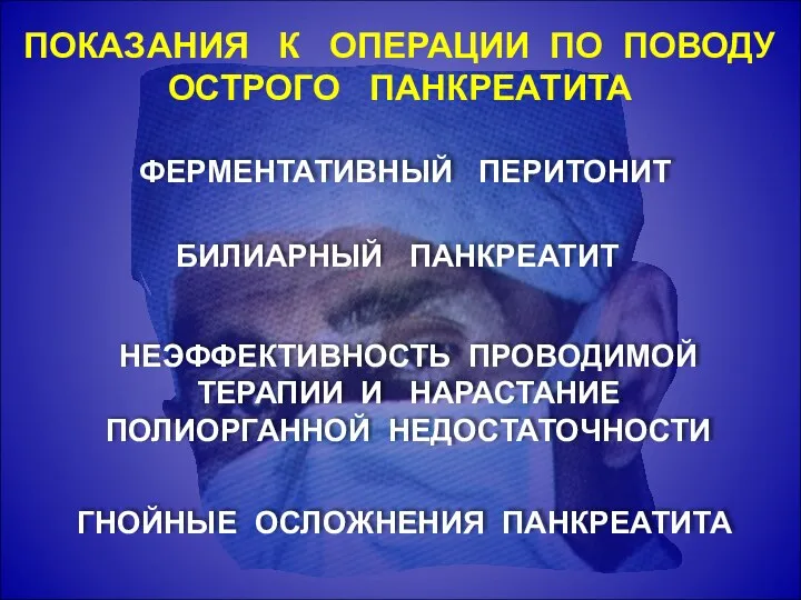 ФЕРМЕНТАТИВНЫЙ ПЕРИТОНИТ ПОКАЗАНИЯ К ОПЕРАЦИИ ПО ПОВОДУ ОСТРОГО ПАНКРЕАТИТА БИЛИАРНЫЙ ПАНКРЕАТИТ