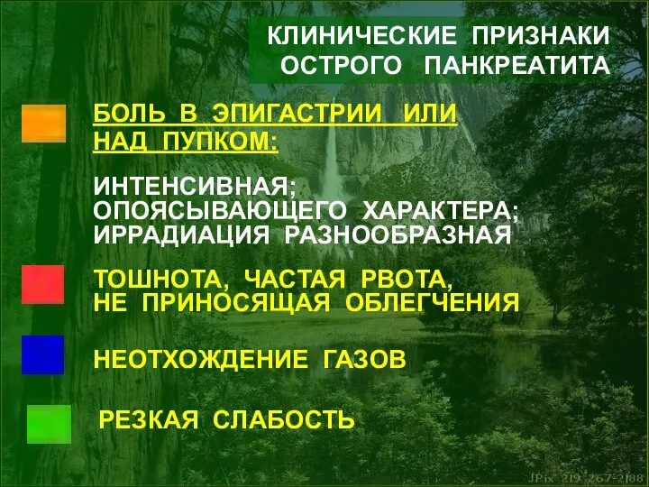 КЛИНИЧЕСКИЕ ПРИЗНАКИ ОСТРОГО ПАНКРЕАТИТА БОЛЬ В ЭПИГАСТРИИ ИЛИ НАД ПУПКОМ: ИНТЕНСИВНАЯ;