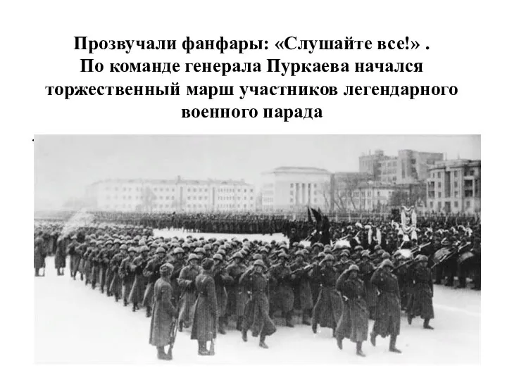 Прозвучали фанфары: «Слушайте все!» . По команде генерала Пуркаева начался торжественный