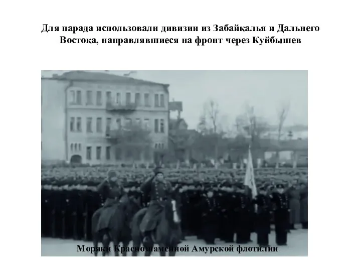 Для парада использовали дивизии из Забайкалья и Дальнего Востока, направлявшиеся на